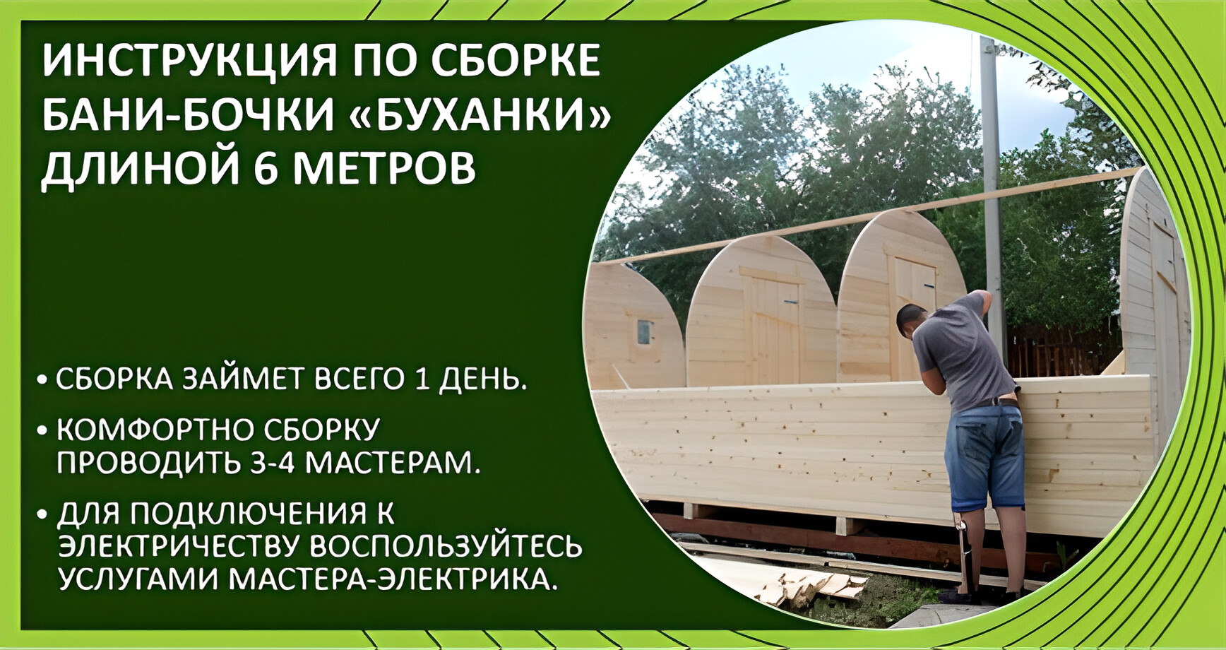 Сборка бани-бочки буханки 6 метров